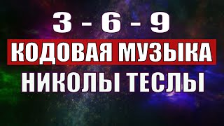 Открыли музыкальный код Николы Теслы 369 СЕКРЕТ [upl. by Avot]