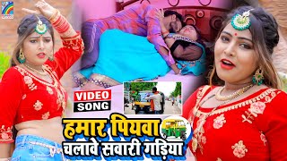 VIDEO Hamar Piyawa Chalawe Sawari Gadiya Antra Singh Priyanka  Bhojpuri Song 2021 [upl. by Ayatahs708]