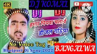 humar piyawa chalawe dijal gariya dj komal [upl. by Adigun799]