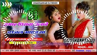 Hamar piyava chalave diesel Gadiya Bhojpuri DJ Malay music [upl. by Maclean]